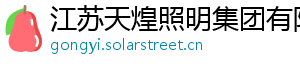 江苏天煌照明集团有限公司