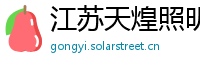 江苏天煌照明集团有限公司
